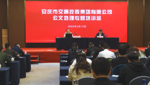 安庆交控集团举办首次公文处理专题培训班