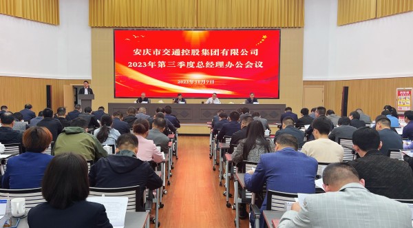 坚定信心加压奋进 全力以赴冲刺全年目标任务 ——市交控集团召开2023年第三季度总经理办公会议