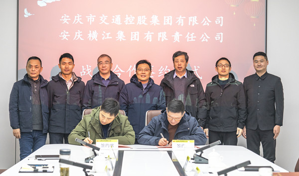 安庆交控集团和安庆横江集团签订战略合作框架协议